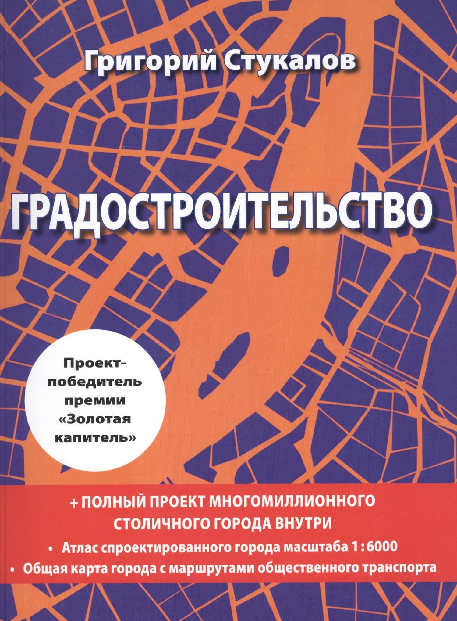 Градостроительство. Монография. Книга-проект — Григорий Викторович Стукалов