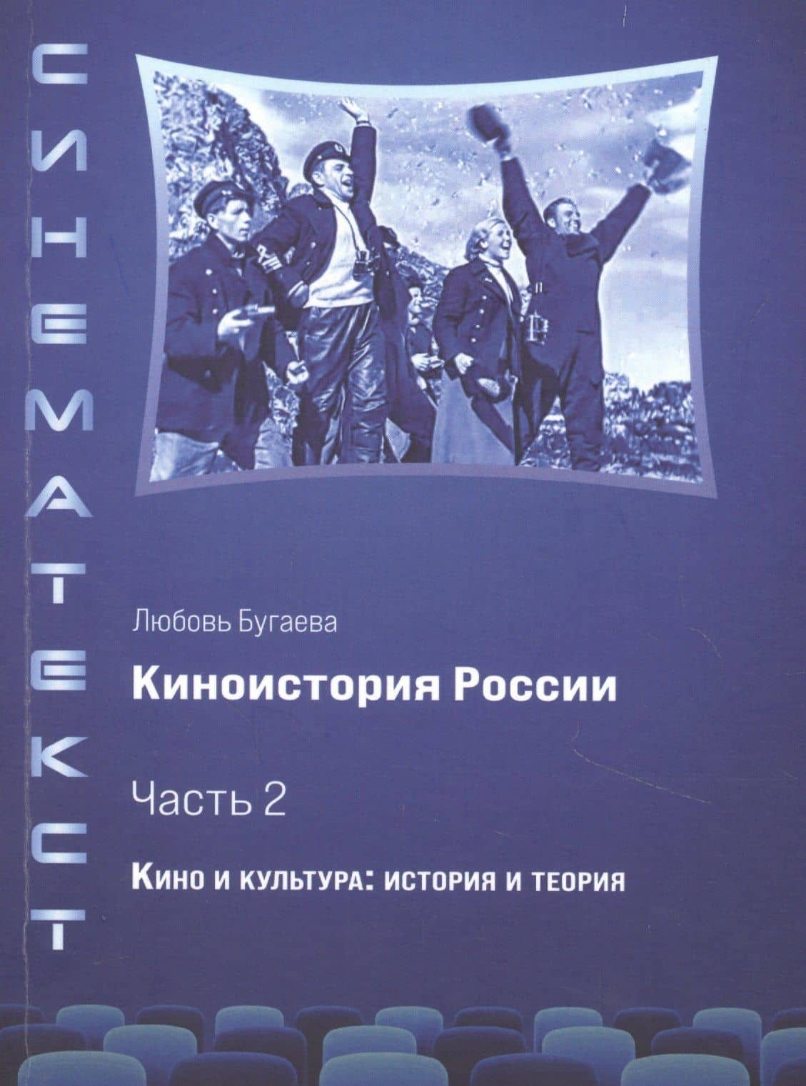 Киноистория России. В 2-х частях. Часть 2. Кино и культура: история и теория — Любовь Дмитриевна Бугаева
