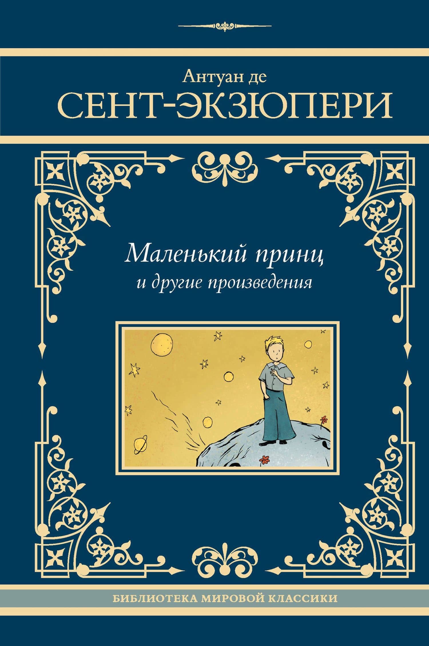 Маленький принц и другие произведения — Антуан де Сент-Экзюпери