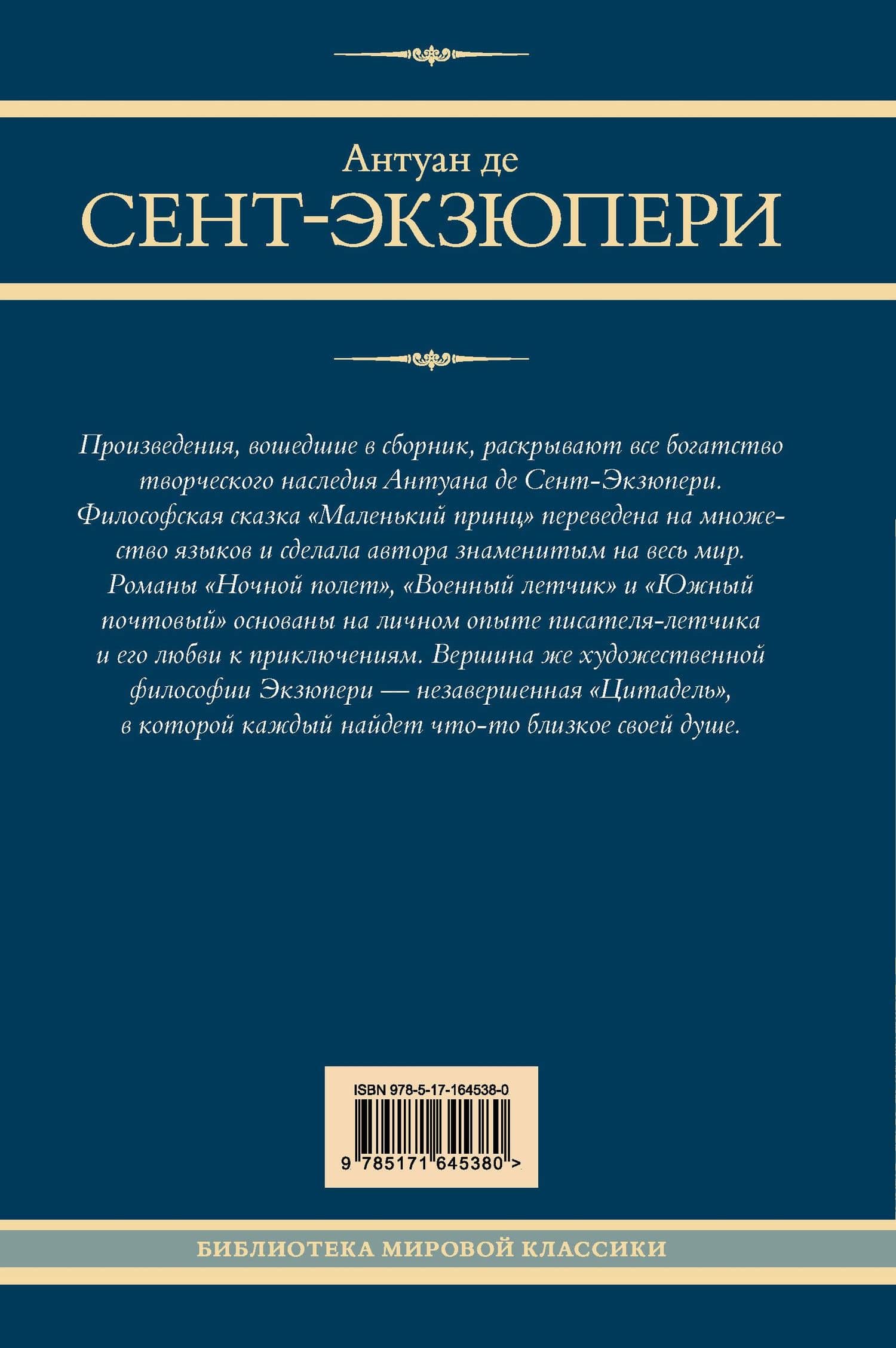 Маленький принц и другие произведения — Антуан де Сент-Экзюпери (2)