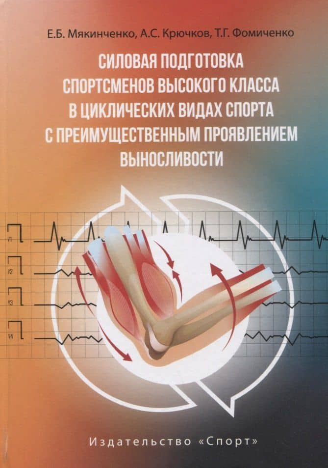 Силовая подготовка спортсменов высокого класса в циклических видах спорта... Монография
