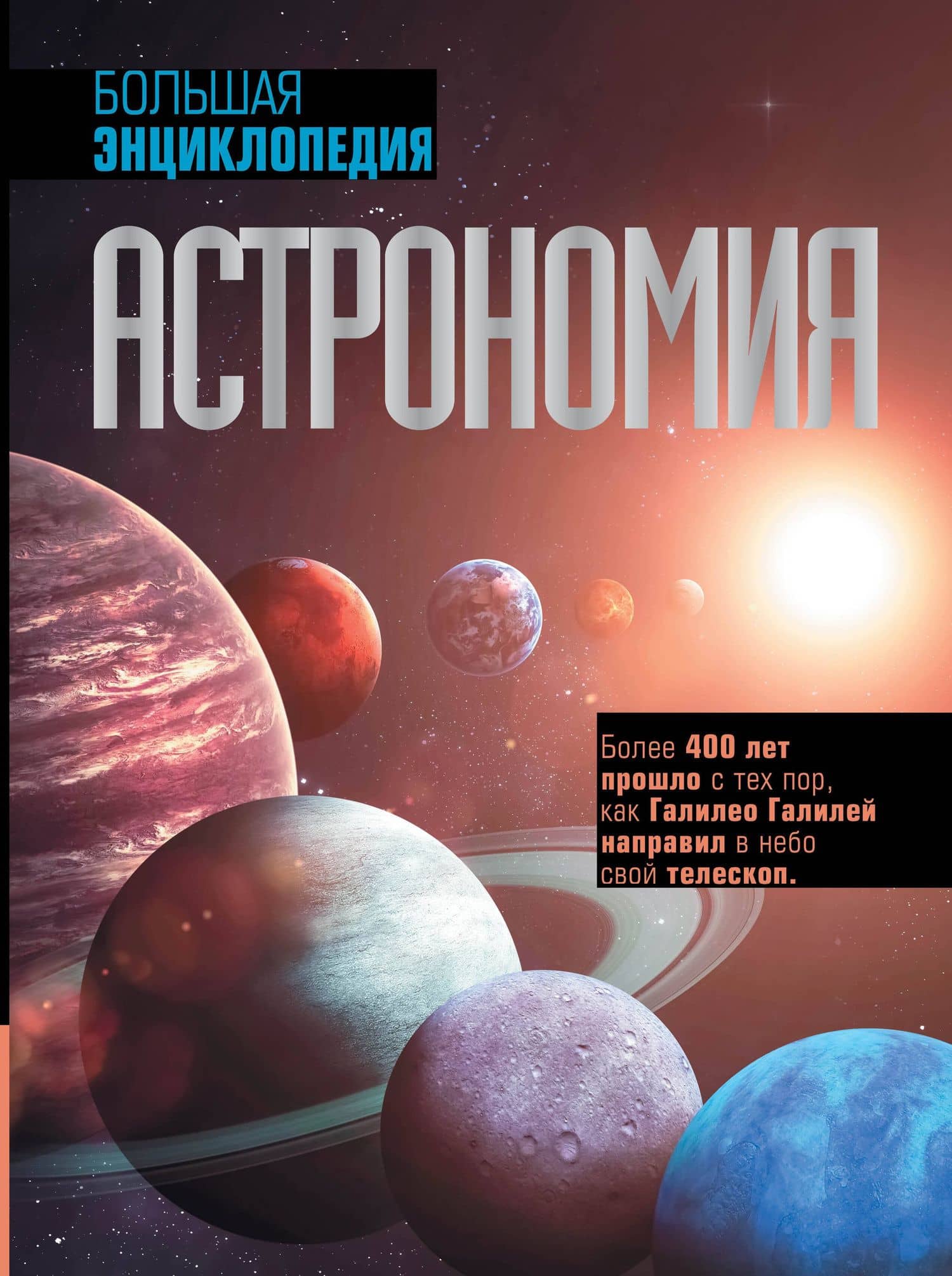 Астрономия. Большая энциклопедия — Оксана Викторовна Абрамова