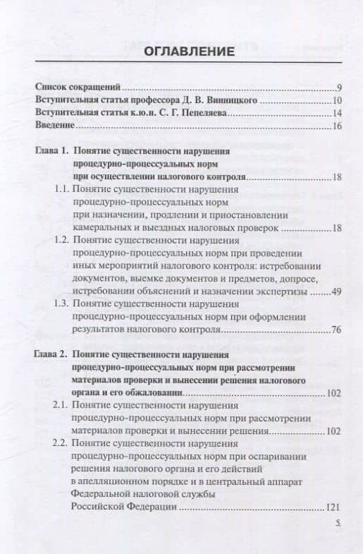 Налоговое процессуальное право: понятие «существенности нарушения»: монография, Институт права БРИКС. — Максим Игоревич Зимулькин (3)