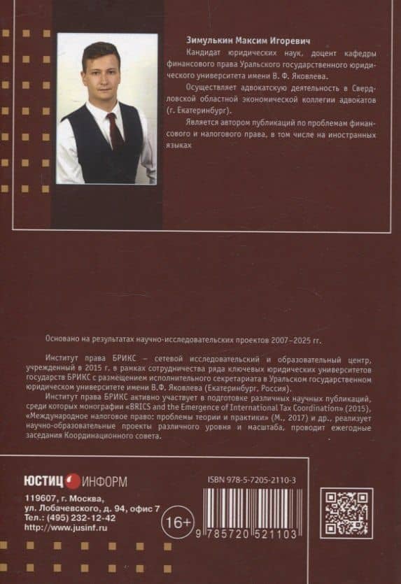 Налоговое процессуальное право: понятие «существенности нарушения»: монография, Институт права БРИКС. — Максим Игоревич Зимулькин (2)