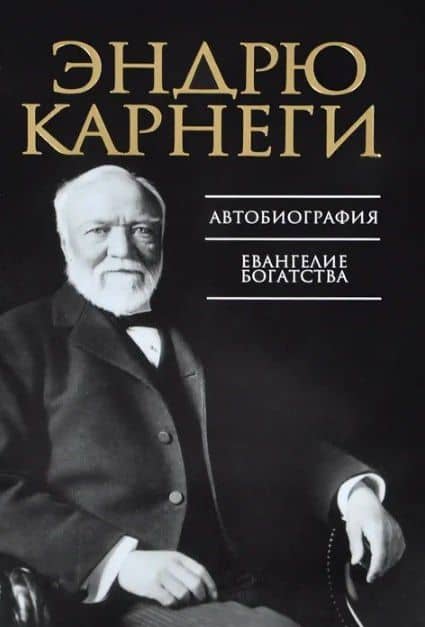 Автобиография. Евангелие богатства — Карнеги Эндрю