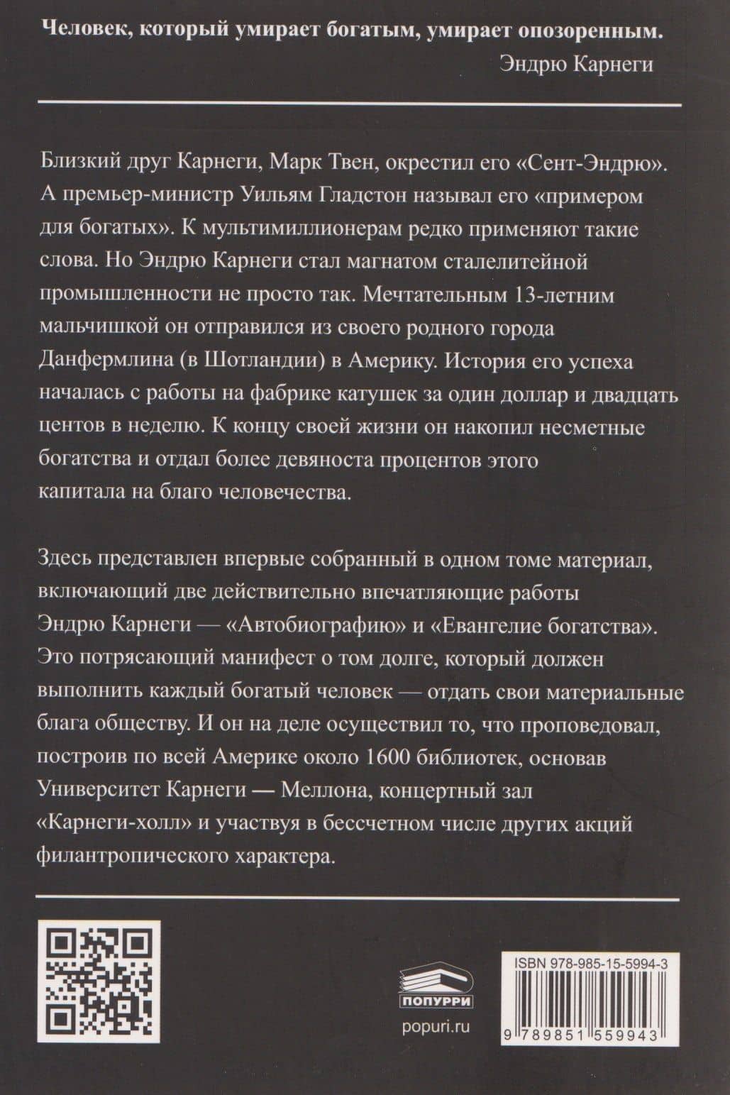 Автобиография. Евангелие богатства — Карнеги Эндрю (2)