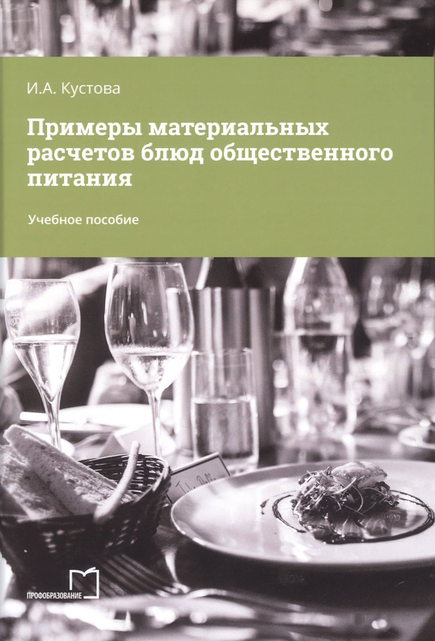 Примеры материальных расчетов блюд общественного питания — Ирина Андреевна Кустова