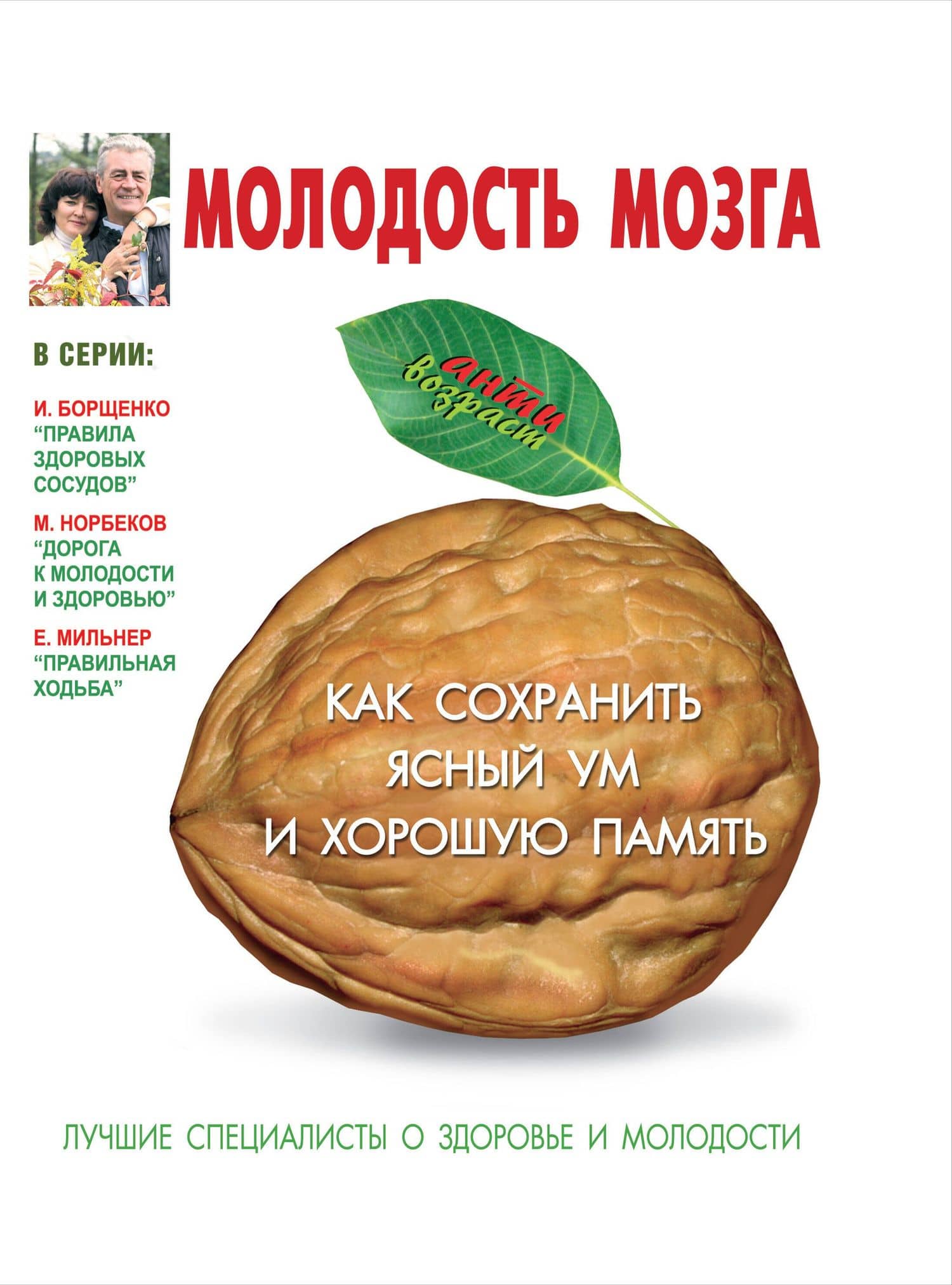 Молодость мозга: как сохранить ясный ум и хорошую память
