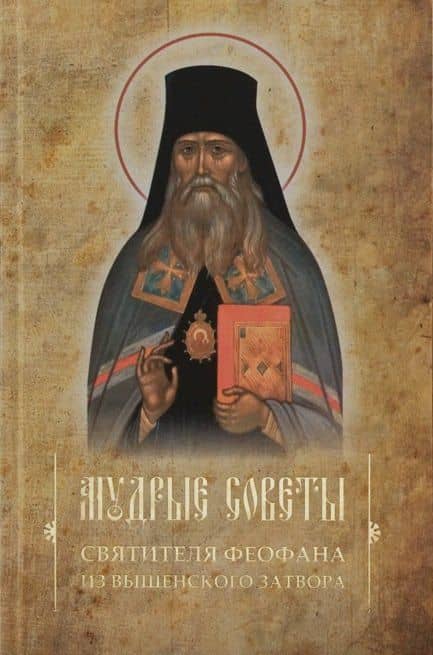 Мудрые советы святителя Феофана из Вышенского затвора