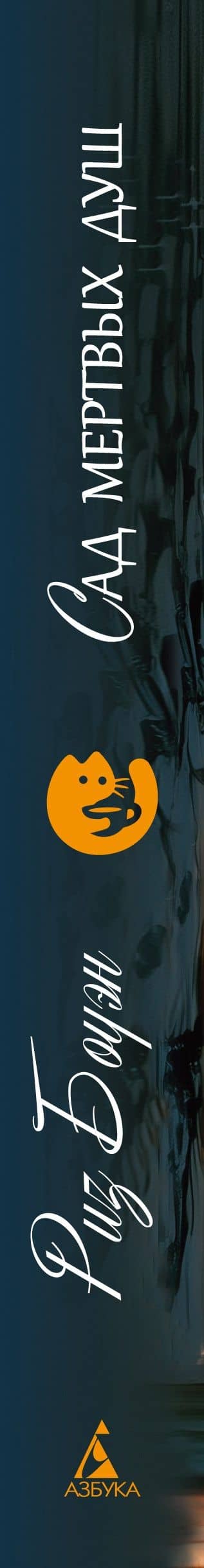 Сад мертвых душ — Риз Боуэн (3)