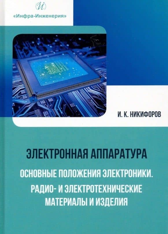 Электронная аппаратура. Основные положения электроники. Радио- и электротехнические материалы и изделия — Игорь Кронидович Никифоров