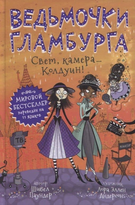 Ведьмочки Гламбурга. Свет, камера…Колдуин! — Шибел Паундер
