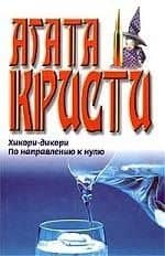 Хикори-дикори. По направлению к нулю — Агата Кристи