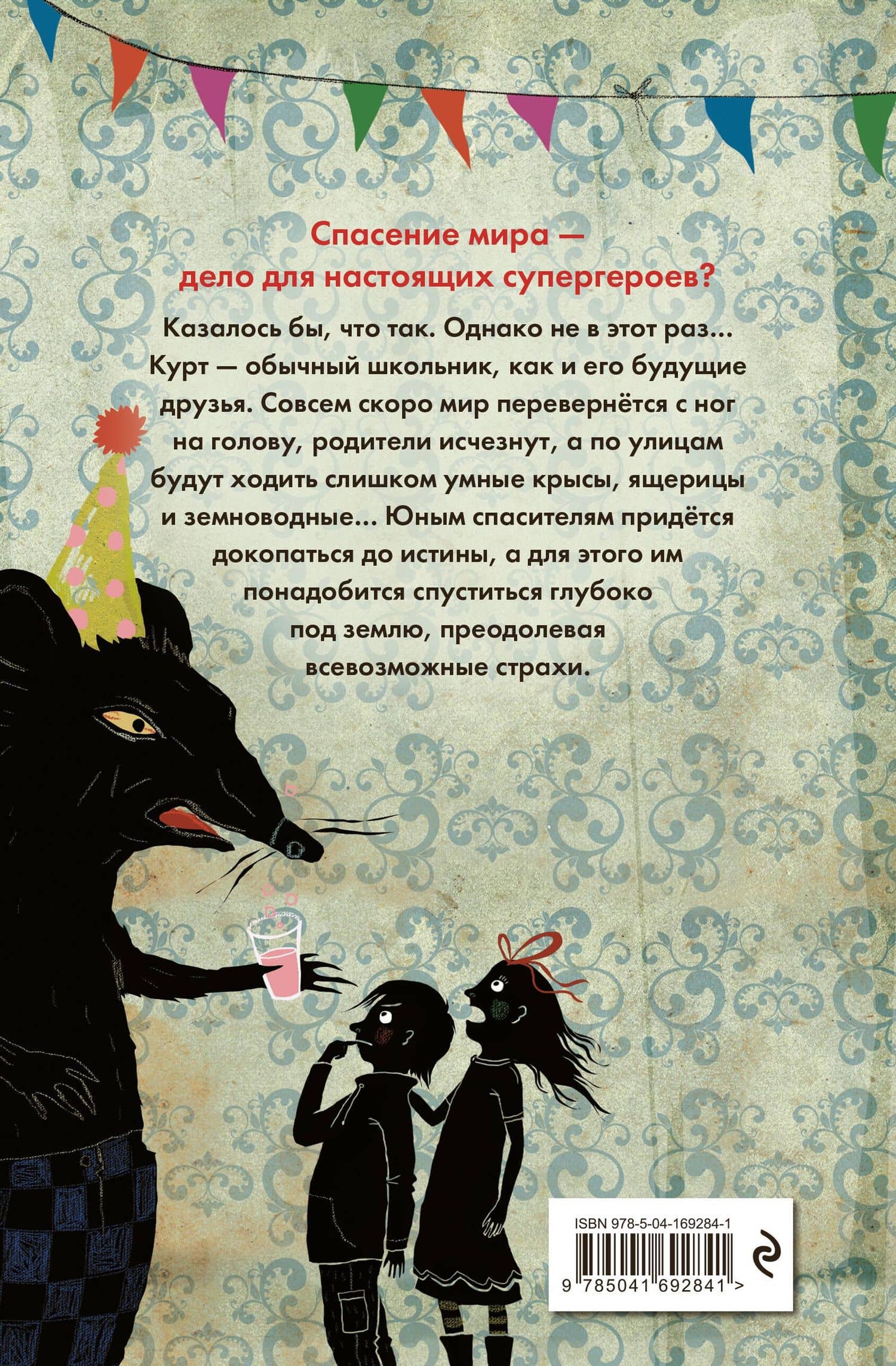 В прошлый четверг я спас мир — Антье Хэрден (2)