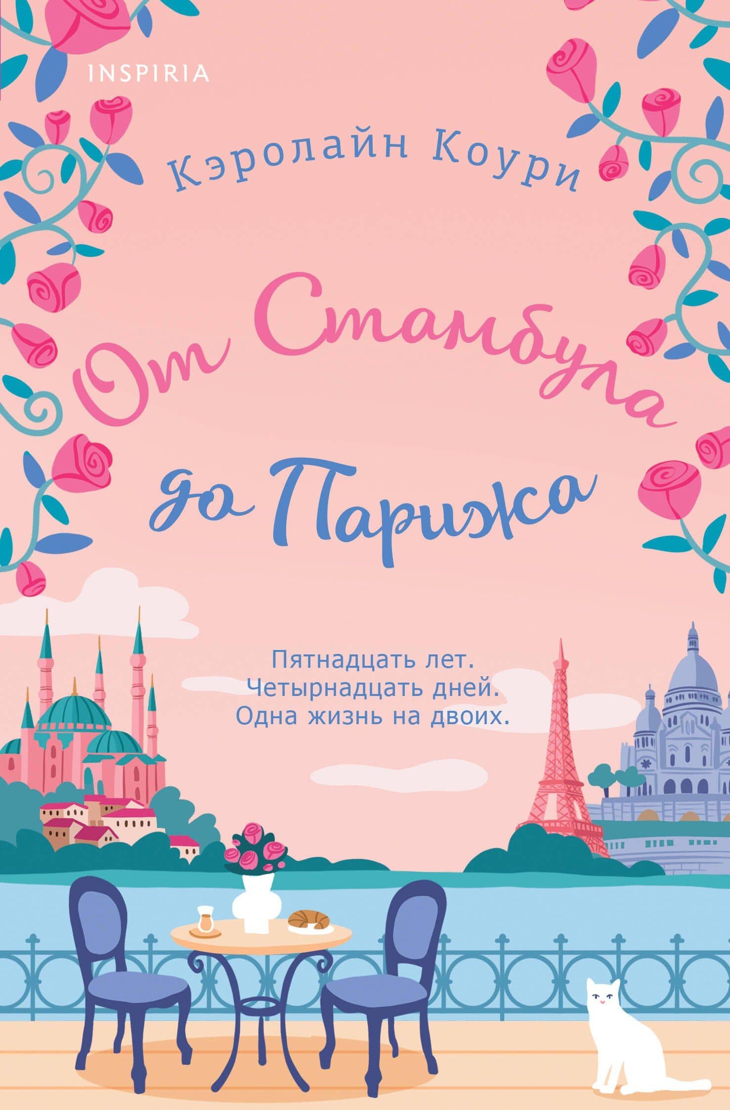 От Стамбула до Парижа — Кэролайн Коури