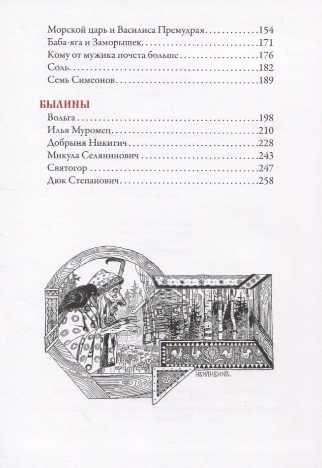 Русские сказки. Иллюстрации Ивана Билибина (3)