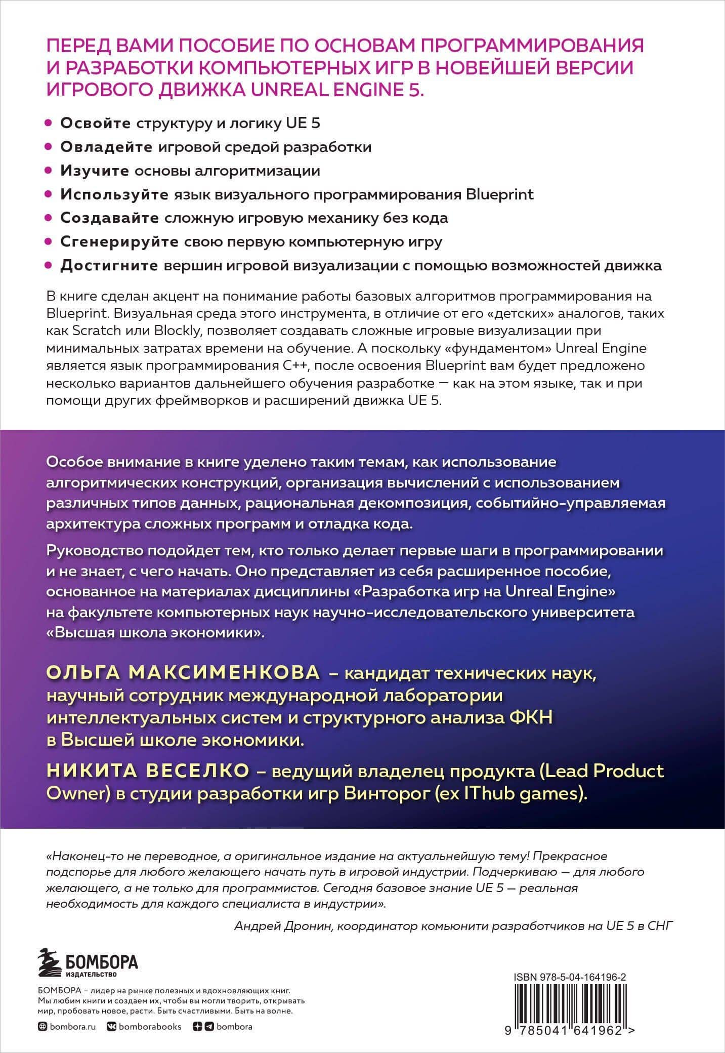 Программирование в Unreal Engine 5 для начинающего игродела. Основы визуального языка Blueprint — Никита И. Веселко (2)