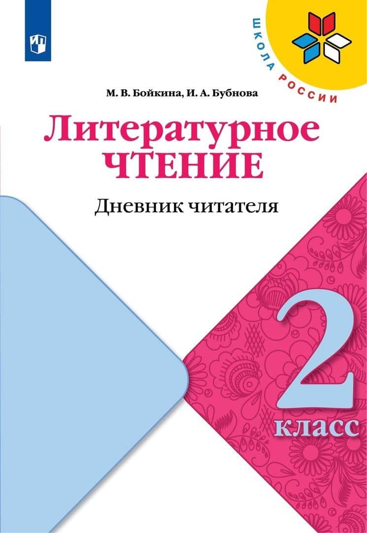 Литературное чтение. 2 класс. Дневник читателя