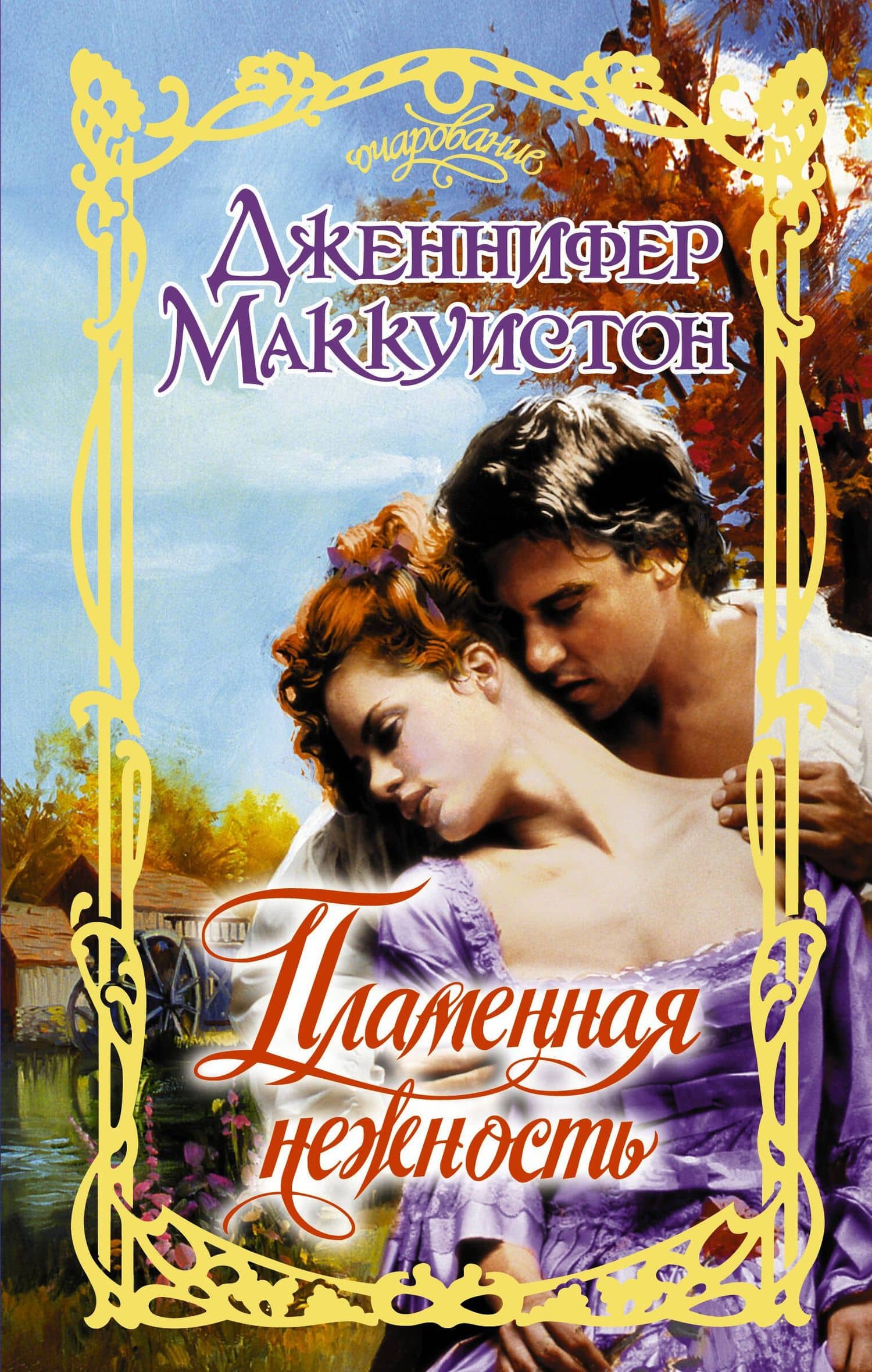 Очар.Маккуистон Пламенная нежность