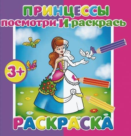 Принцессы. Посмотри и раскрась
