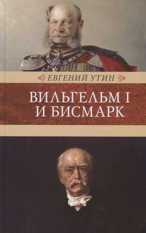 Вильгельм I и Бисмарк. Исторические очерки — Евгений Исаакович Утин