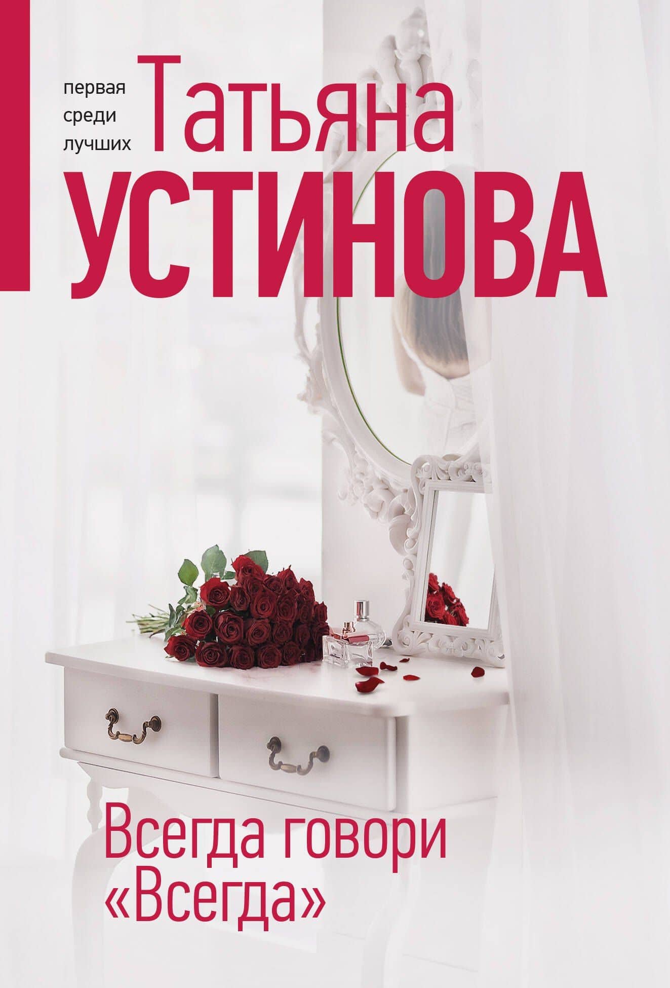 Всегда говори "Всегда" — Татьяна Витальевна Устинова