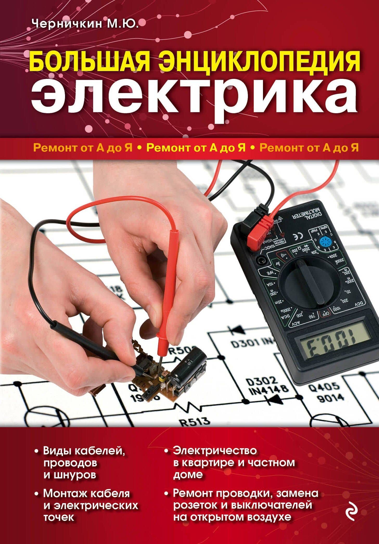 Большая энциклопедия электрика — Михаил Юрьевич Черничкин