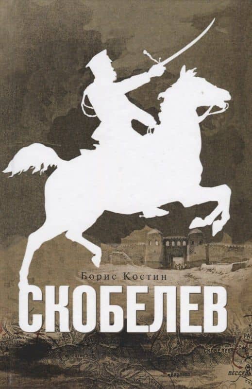 Скобелев — Борис Акимович Костин