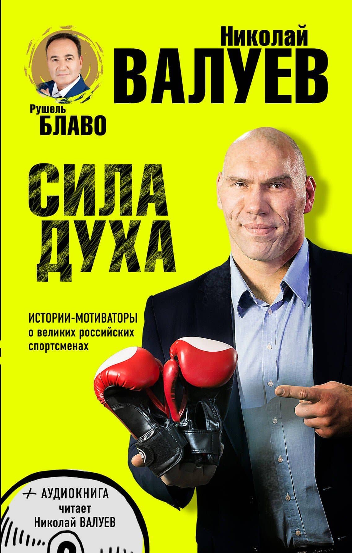 СИЛА ДУХА.Истории-мотиваторы о великих российских спортсменах (+CD)