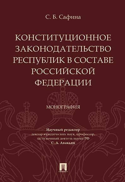 Конституционное законодательство республик в составе РФ. Монография. — Сурен Адибекович Авакьян