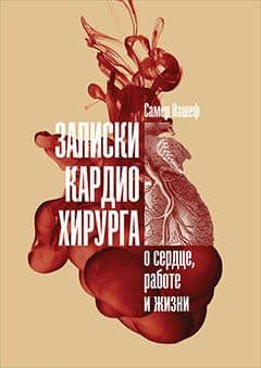 Записки кардиохирурга: О сердце, работе и жизни