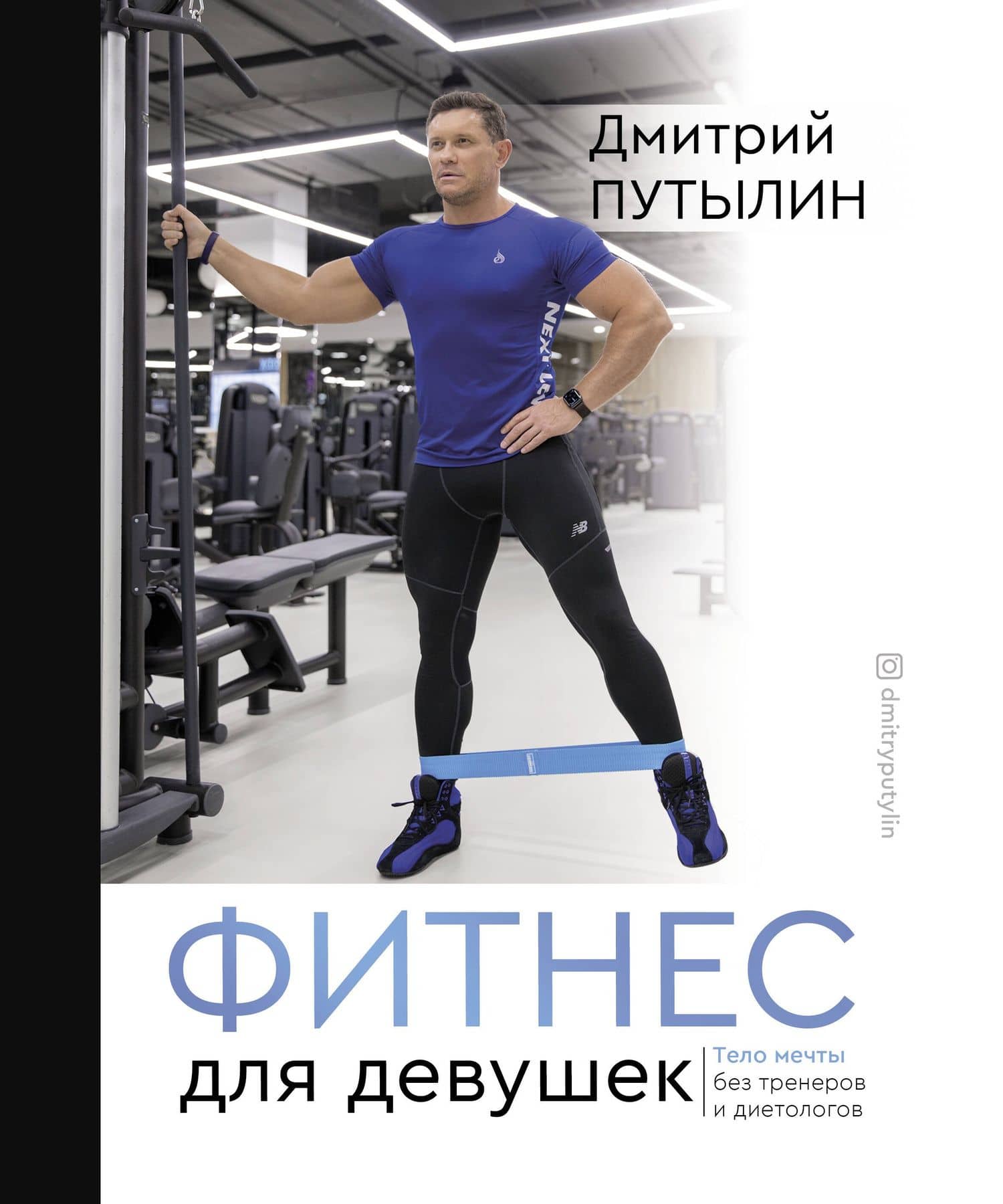 Фитнес для девушек. Тело мечты без тренеров и диетологов — Дмитрий Путылин