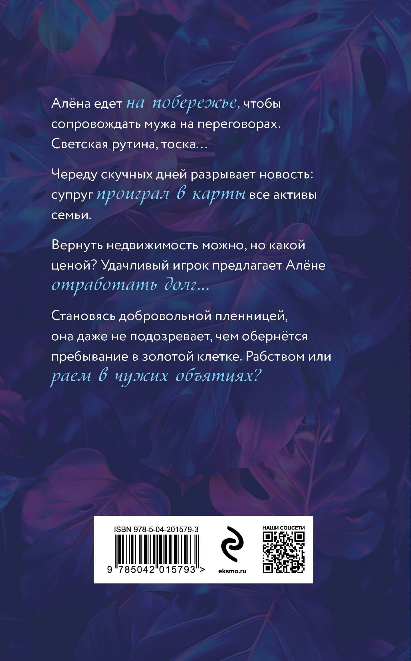 Жена на кону — Лайза Фокс (2)