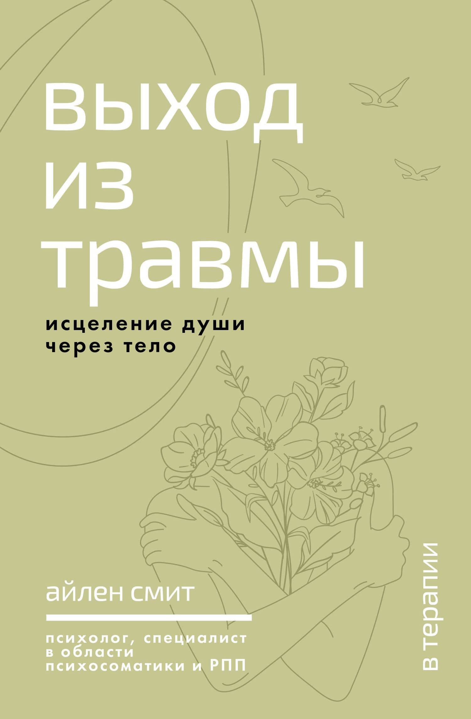 Выход из травмы. Исцеление души через тело — Айлен Смит