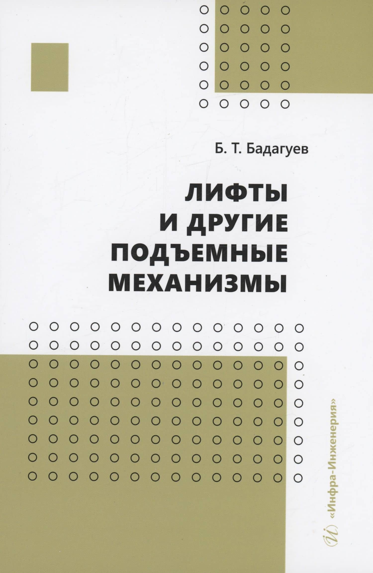 Лифты и другие подъемные механизмы — Булат Тимофеевич Бадагуев