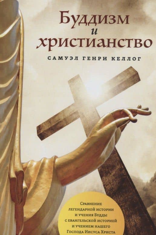 Буддизм и христианство — Самьюэл Генри Келлог