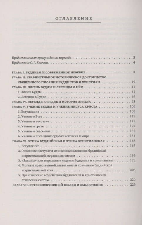 Буддизм и христианство — Самьюэл Генри Келлог (2)