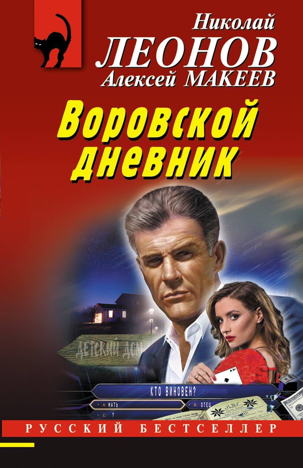 Воровской дневник — Николай Леонов, Алексей Макеев
