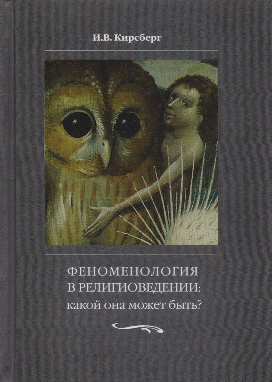 Феноменология в религиоведении. Какой она может быть? Исследование религии только как сознания — Игорь Викторович Кирсберг