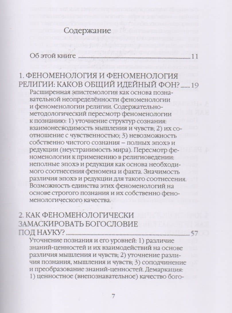 Феноменология в религиоведении. Какой она может быть? Исследование религии только как сознания — Игорь Викторович Кирсберг (2)