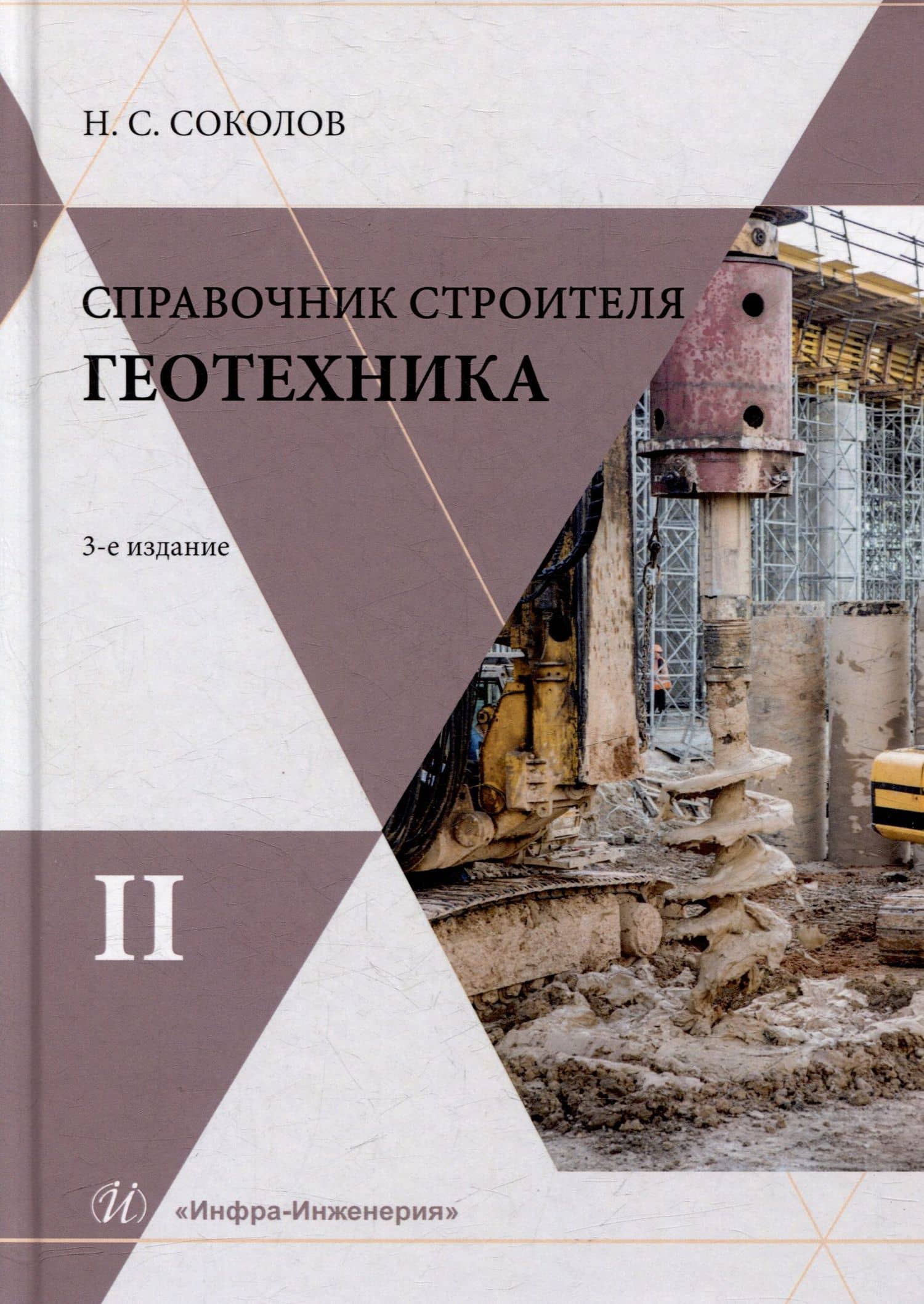 Справочник строителя. Геотехника. Том II — Николай Сергеевич Соколов