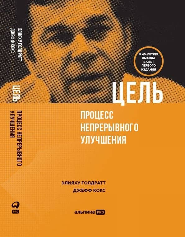 Цель. Процесс непрерывного улучшения — Элияху Голдратт