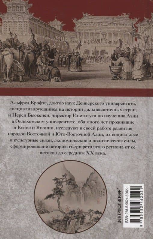 Империи Дальнего Востока. История государств Восточной Азии в противостоянии Западу — Перси Бьюкенен (2)