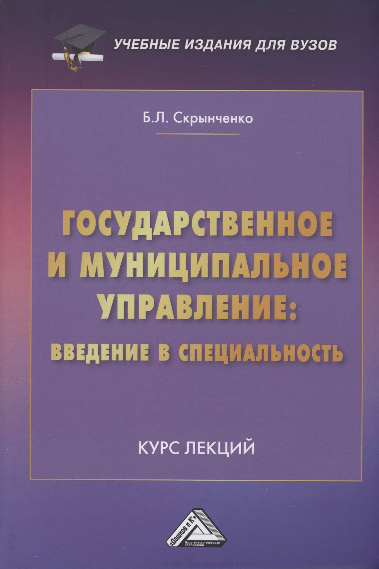 Государственное и муниципальное управление: введение в специальность: Курс лекций — Борис Леонидович Скрынченко