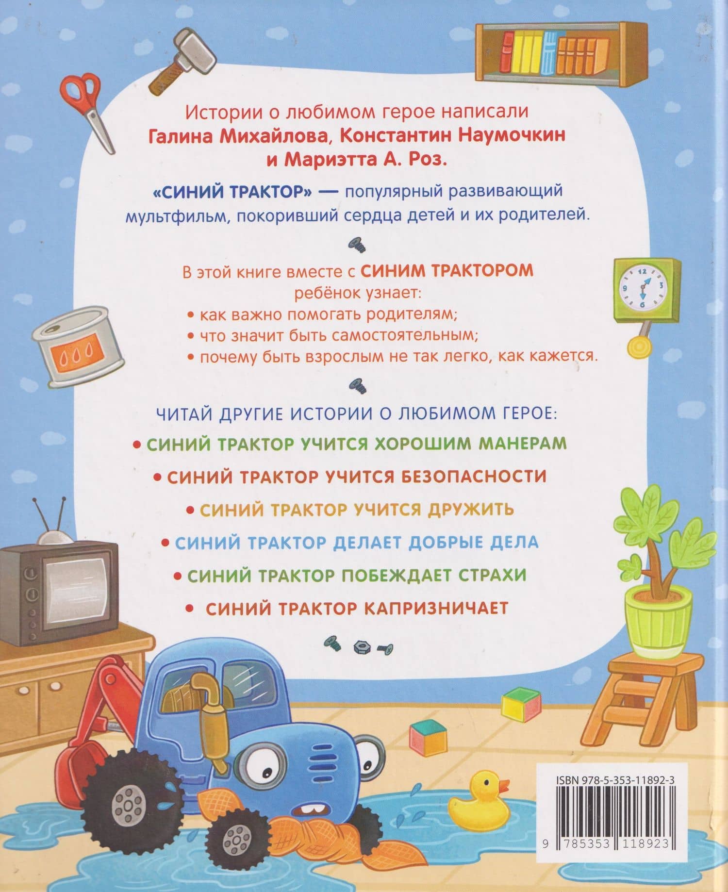 Синий Трактор помогает маме — Мариэтта А. Роз (2)