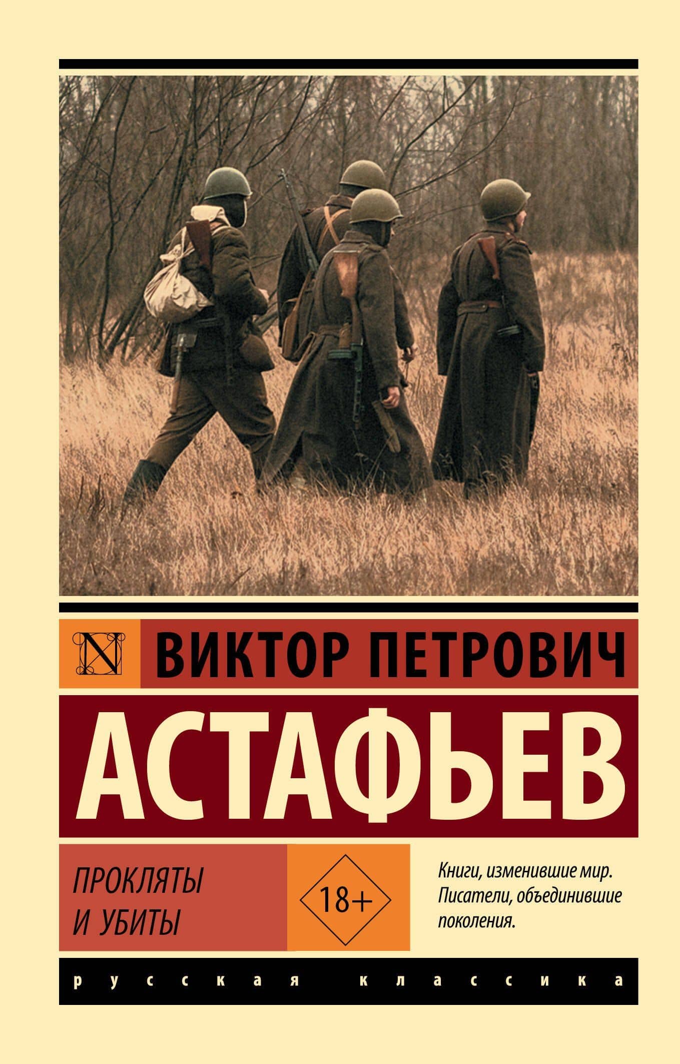 Прокляты и убиты — Астафьев Виктор Петрович