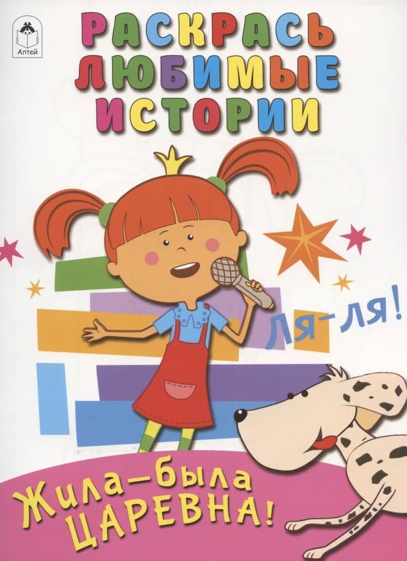 Жила-была Царевна! Раскрась любимые истории