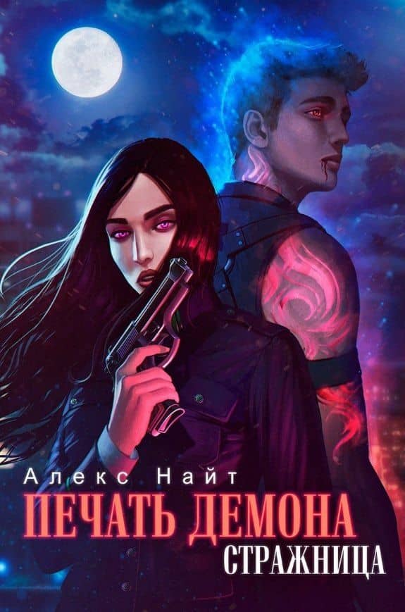 Печать Демона. Стражница — Алекс Найт