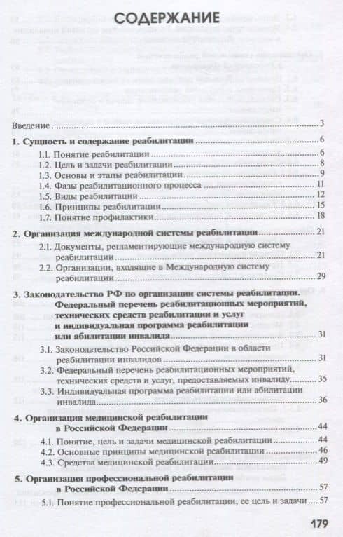 Комплексная реабилитация больных и инвалидов. Учебное пособие — Ольга Владимировна Громова (2)