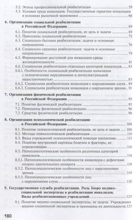 Комплексная реабилитация больных и инвалидов. Учебное пособие — Ольга Владимировна Громова (3)